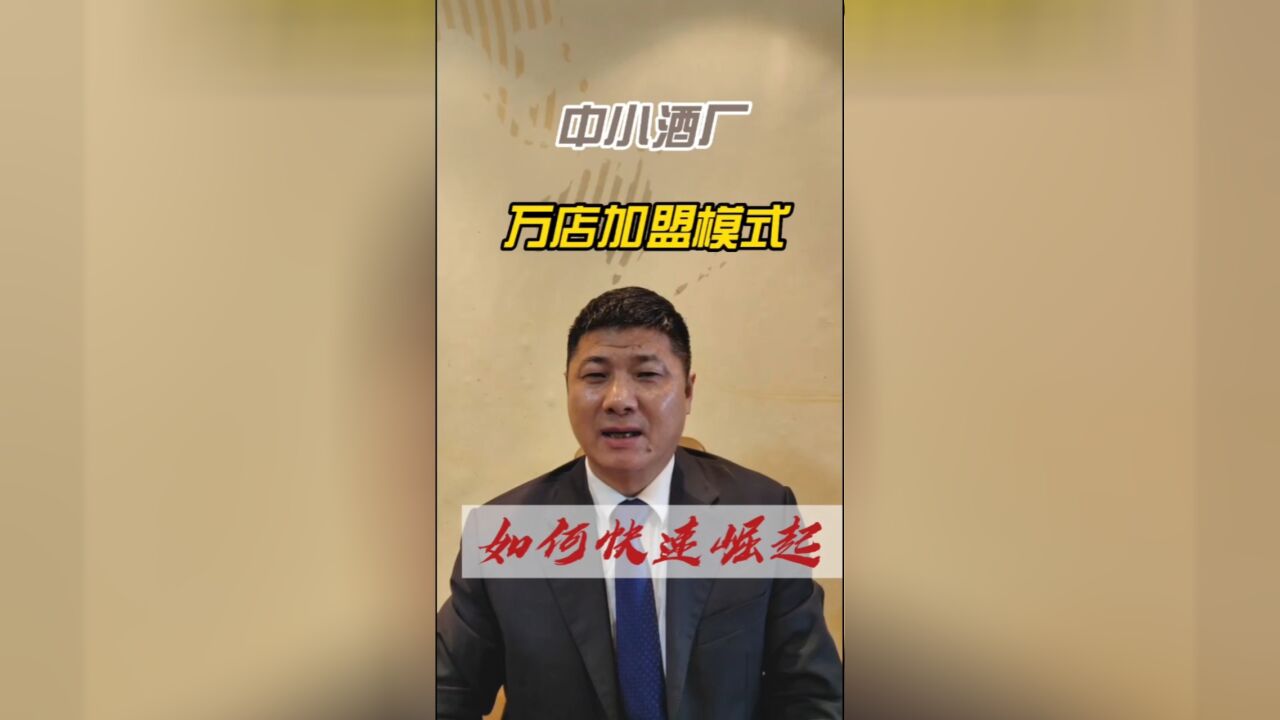 中小酒厂万店加盟模式如何快速崛起