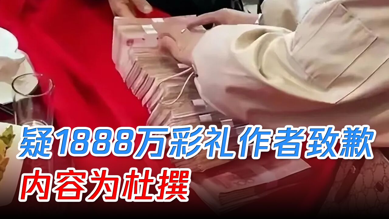 疑似发布“1888万彩礼”作者发文致歉:内容为杜撰,并无真实的事