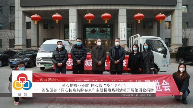 省品促会“同心抗疫共盼春来”主题捐赠系列活动开展第四轮捐赠