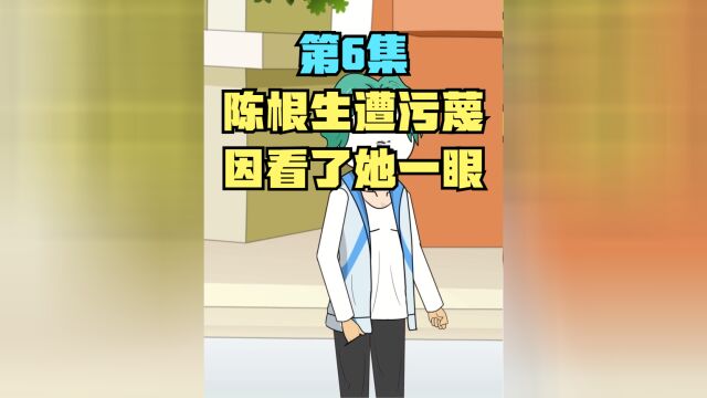 06陈根生惨遭污蔑,只因在人群中看了她一眼,且看他如何脱困