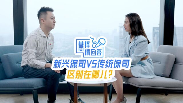 「慧择请回答」第2期 | 新兴保司VS传统保司,区别在哪儿?