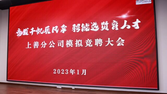 【视频1建议使用】1.17上善分公司模拟竞聘