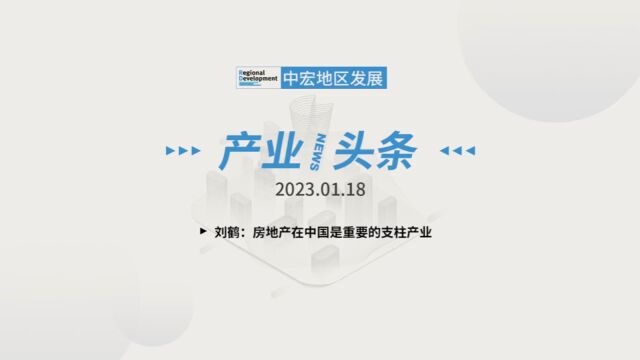 「产业/头条」 2023.01.18 星期三 刘鹤:房地产在中国是重要的支柱产业