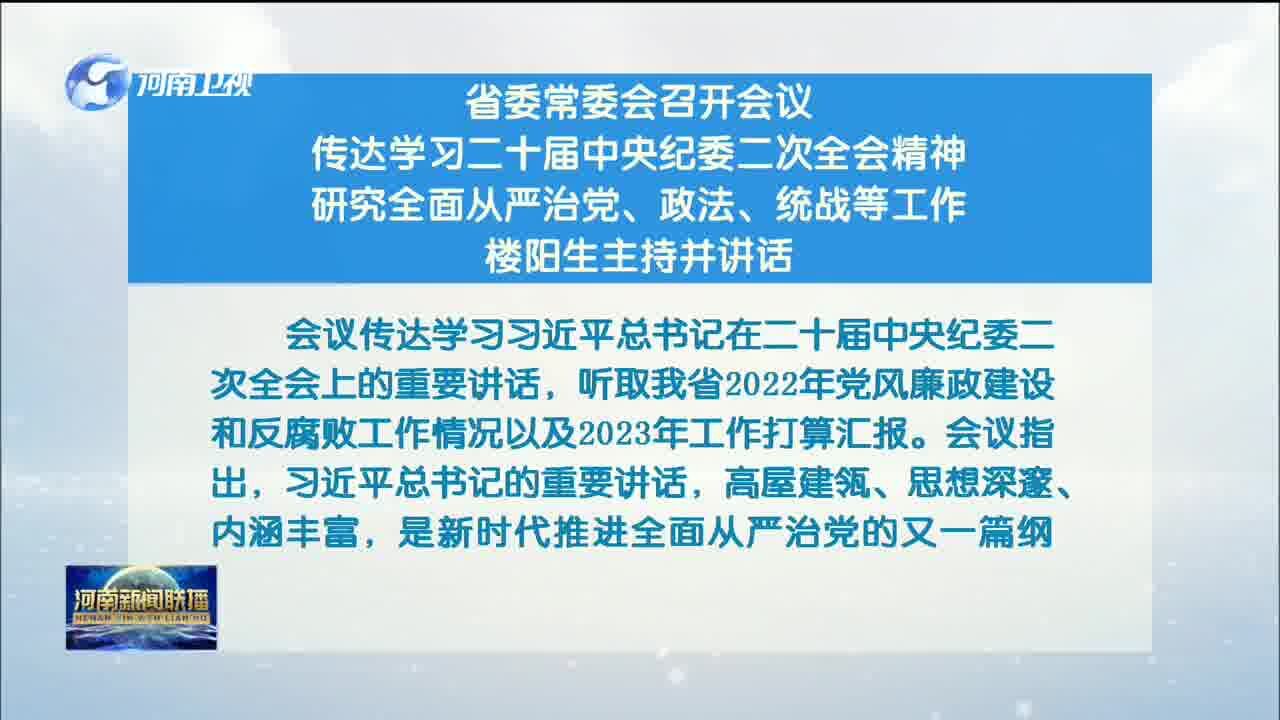 河南省委常委会召开会议