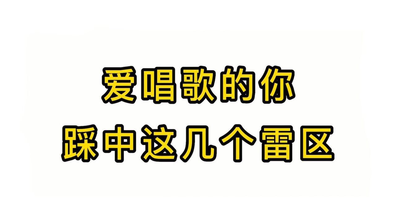 唱歌技巧教学:爱唱歌的你踩中这几个雷区