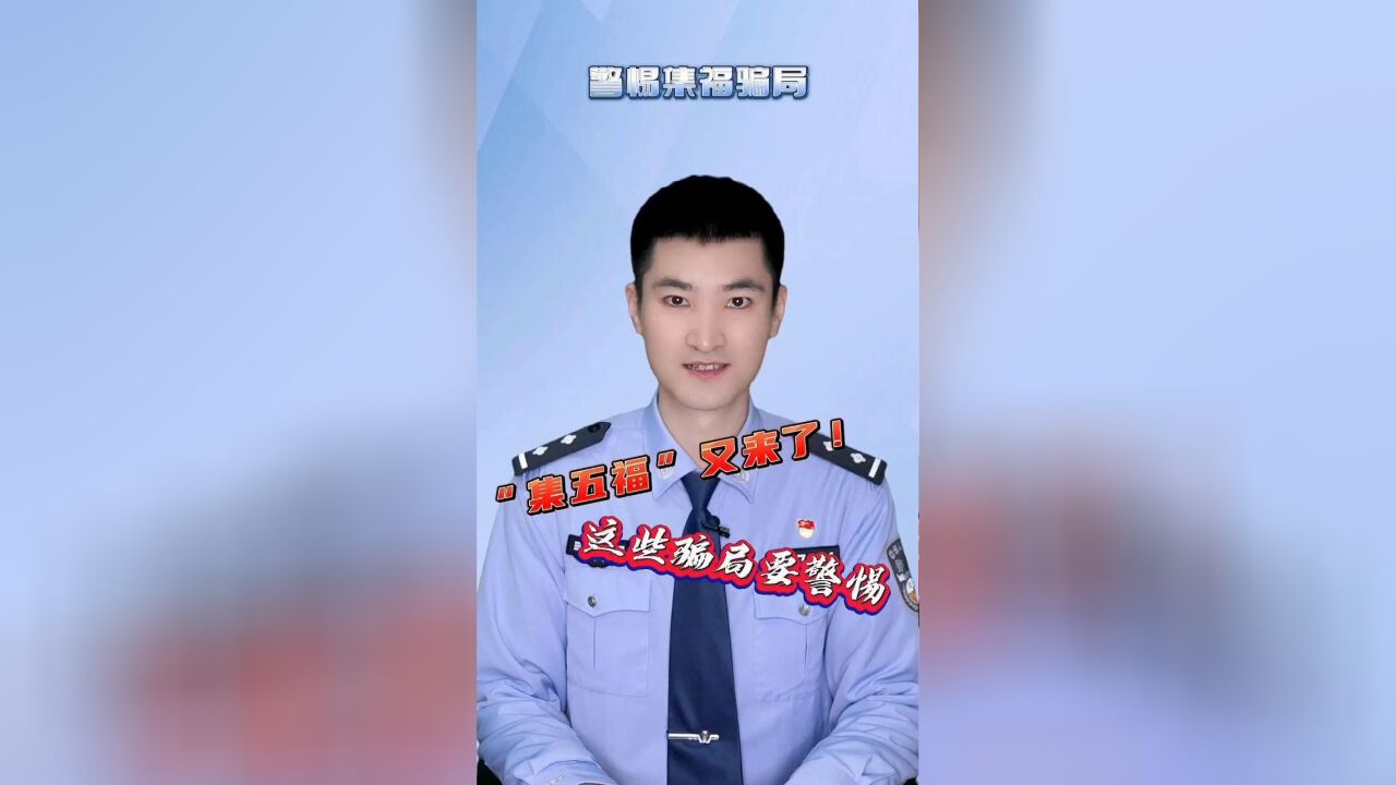 “集五福”又来了!这四个骗局要警惕