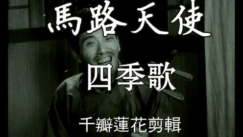 马路天使 1937年  1.四季歌 #周璇#葫芦丝#怀旧影视经典