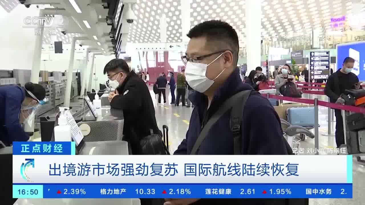 出境游市场强劲复苏 国际航线陆续恢复