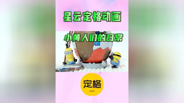 乐高定格动画:乐高小黄人快乐的日常,会发生什么好玩事情呢?