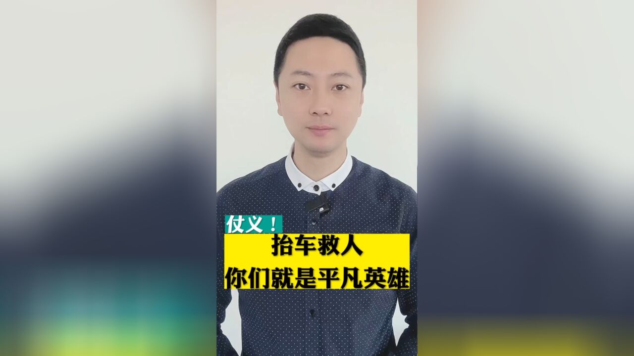 仗义!这群抬车救人的英雄