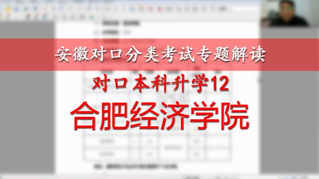 安徽对口本科升学解读12:合肥经济学院,财务电子商务网络工程