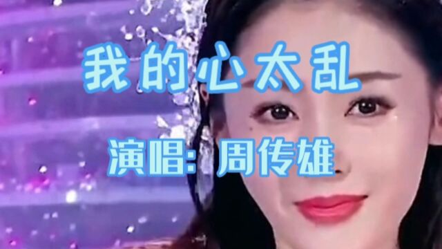 我的心太乱 演唱 周传雄 经典老歌