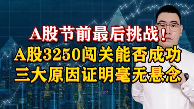 A股节前最后挑战!A股3250闯关能否成功?三大原因证明毫无悬念!