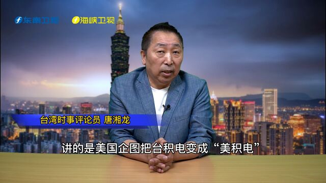 2022台海关键词丨唐湘龙谈“美积电”:台湾核心技术将被掏空