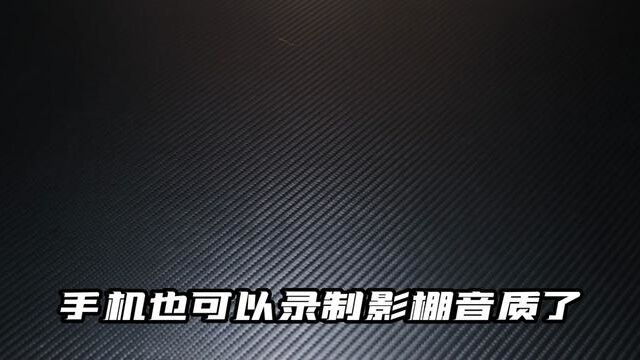 手机录制高清音频 如此简单!随身携带 随时充电!#麦克风 #录音