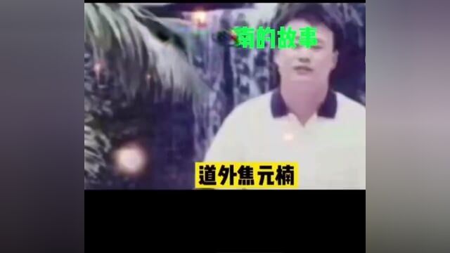 焦元南的故事