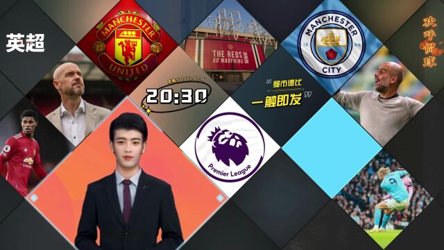 欢呼侃球:曼联 VS 曼城