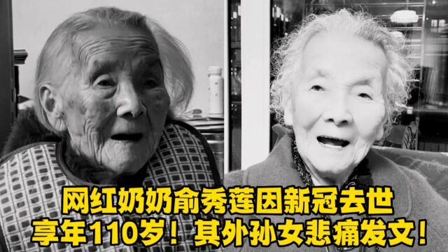 网红奶奶俞秀莲因新冠去世,享年110岁!其外孙女悲痛发文!