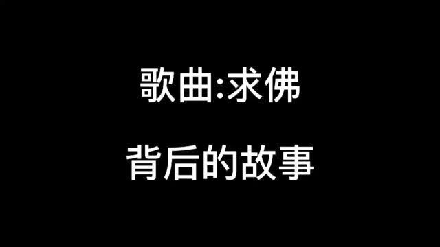 歌曲求佛背后的故事