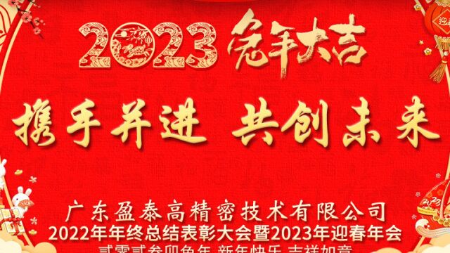 广东盈泰高精密技术有限公司2022年年终表彰大会暨2023迎春晚会圆满结束,祝大家工作顺利、身体健康、阖家幸福,万事如意,兔年行大运