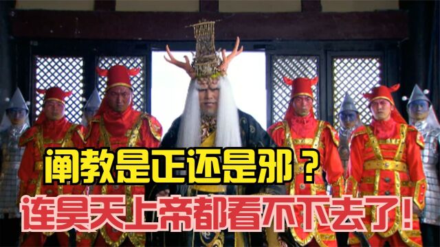 阐教是正还是邪?他们干的3件大坏事,连昊天上帝都看不下去了!