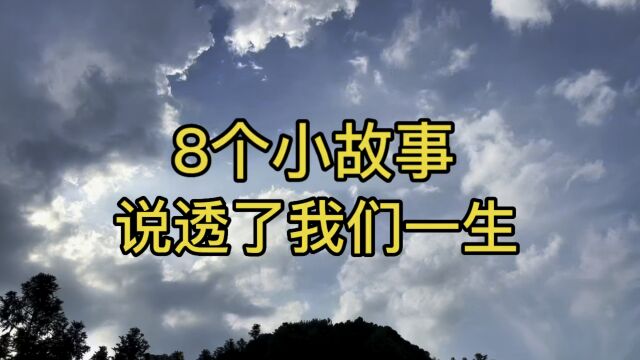 8个小故事 说透了我们一生