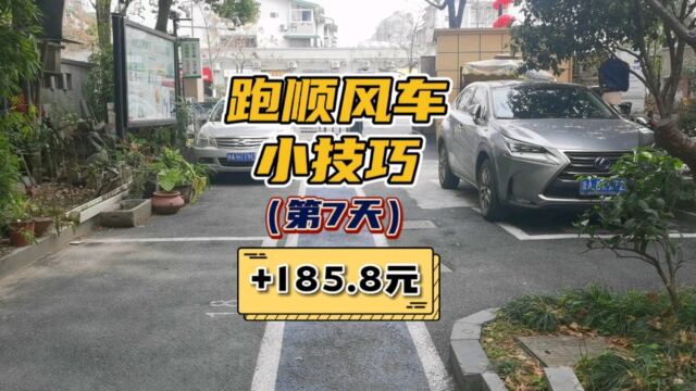 跑顺风车小技巧,网约车司机生活第7天