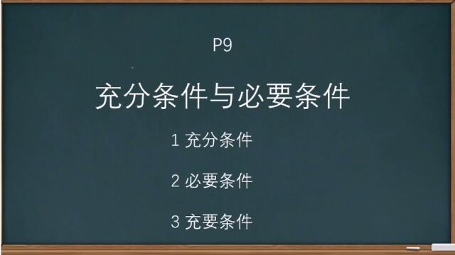 p9充分条件与必要条件