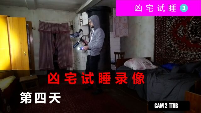 凶宅试睡员遭遇到异常,整夜不得安身(第三集)