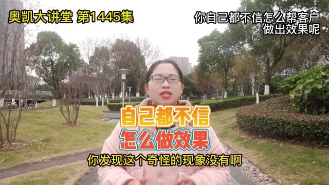 1445 你自己都不信怎么帮客户做出效果呢