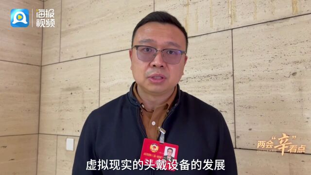 两会“辛”看点丨潍坊争当元宇宙产业“第一城” 政府牵手歌尔南下招商、配套企业组团落户