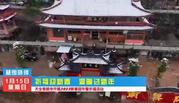 慈朗晓钟 1月15日 祈福迎新春 温暖过新年 天全慈朗寺开展2023新春团年暨祈福活动 #愿众生平安吉祥2023兔年大吉