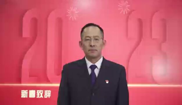 新年致辞