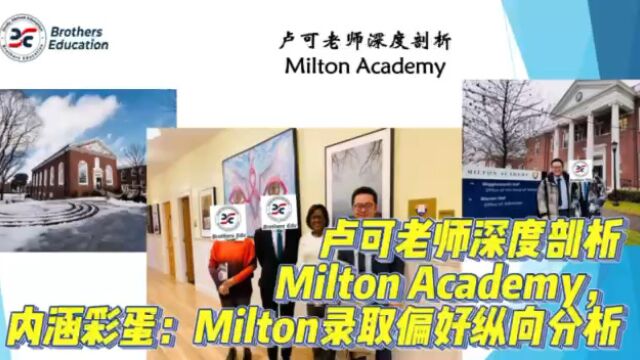 【Brothers Education卢可老师美国高中Milton Academy分享】卢可老师深度剖析Milton Academy