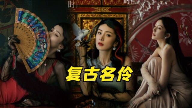 杨幂复古国风芭莎大片,吊带红裙配黑丝妖娆妩媚,红色挑染演绎复古名伶