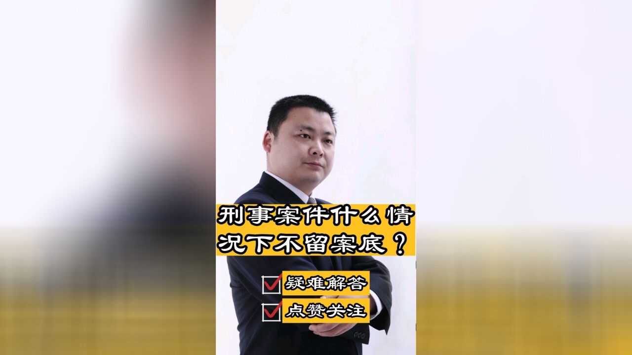 成都刑事律师胡云:刑事案件在什么情况下不会留下案底?