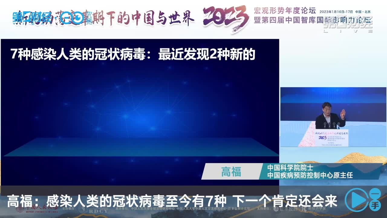 高福:感染人类的冠状病毒至今有7种,下一个肯定还会来