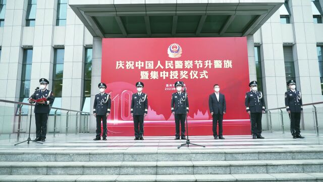 致敬警察节!温州市公安局举行升警旗暨集中授奖仪式