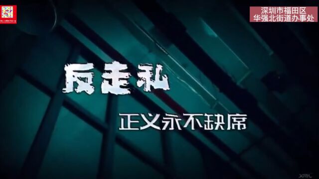 为进一步提华强北反走私积极性,切实做好和谐社区建设走私风险防控和打击走私犯罪相关工作,2022年,深圳市福田区华强北街道办事处特推出系列反走私...