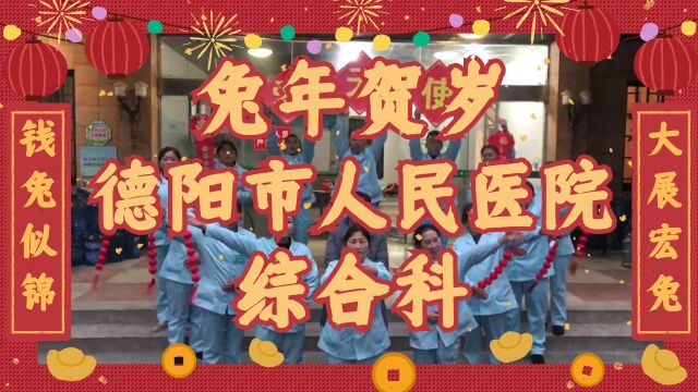 德阳市人民医院综合科兔年祝福视频