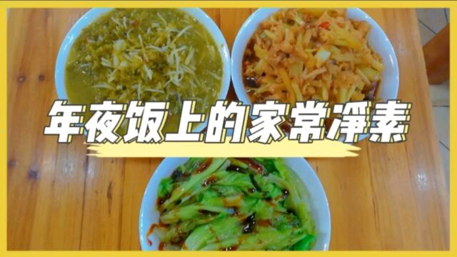 年夜饭上的家常净素:其实素食选择还是很多,个个净素简单又美味