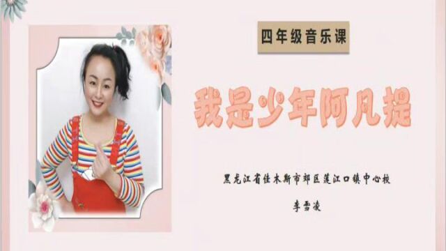 小学音乐课《我是少年阿凡提》空中课堂实录