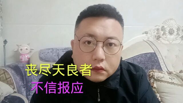 丧尽天良者 不信报应