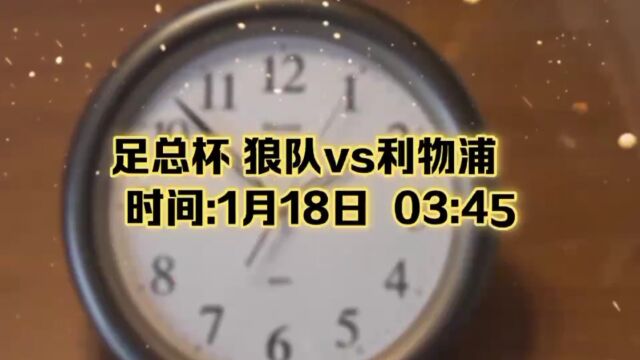 周二竞彩足球赛事足总杯 狼队vs利物浦 比分预测