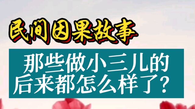 民间因果故事:那些做小三儿的后来都怎么样了?