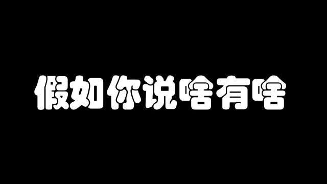 你说啥就有啥,明天不想上学,校长就通知明天可以不上学!