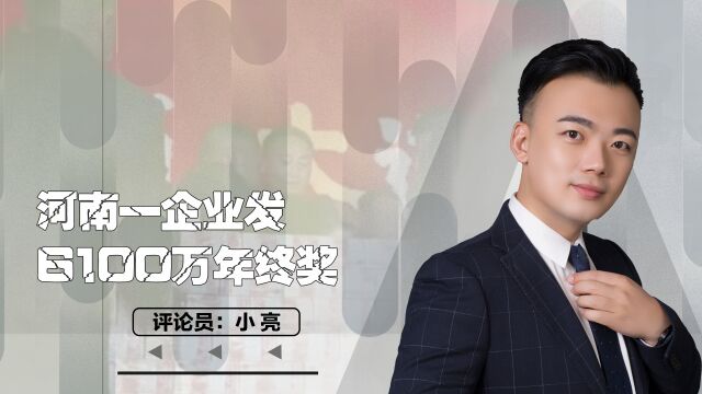 河南一企业发6100万年终奖,现场直接发现金,3名经理每人500万