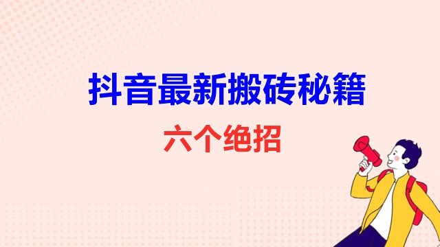 抖音上发视频是怎么赚钱的?最新搬砖秘籍,六个绝招哪个适合你