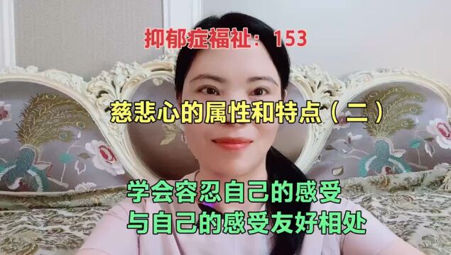 慈悲心的属性和特点(二) 学会容忍自己的感受,与自己的感受友好相处