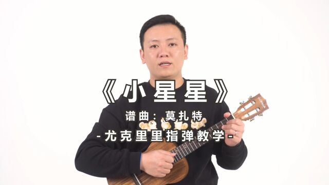 超级简单的入门曲《小星星》尤克里里ukulele单音指弹【研音音乐学苑】